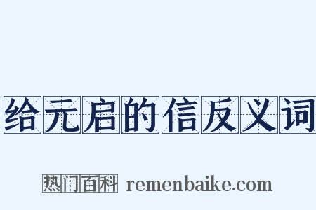 给元启的信反义词是什么意思的图片